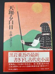 天翔ける白日　小説大津皇子