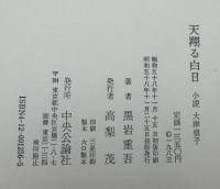 天翔ける白日　小説大津皇子