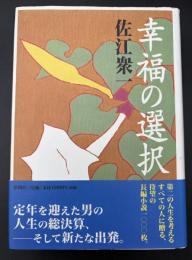 幸福の選択