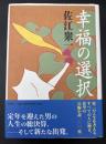 幸福の選択