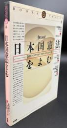 日本国憲法をよむ : 英文対訳