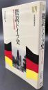 概説ドイツ史 : 現代ドイツの歴史的理解
