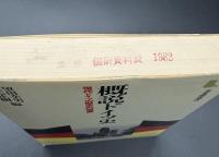 概説ドイツ史 : 現代ドイツの歴史的理解