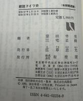 概説ドイツ史 : 現代ドイツの歴史的理解