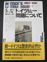ドイツ統一問題について　①