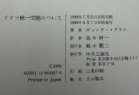 ドイツ統一問題について　①