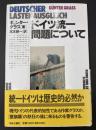 ドイツ統一問題について　②