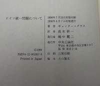 ドイツ統一問題について　②