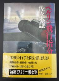 ベルリン飛行指令