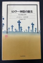 ヒトラー神話の誕生 : 第三帝国と民衆
