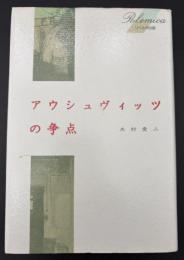 アウシュヴィッツの争点
