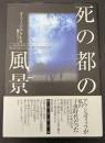 死の都の風景