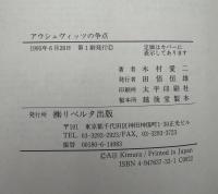アウシュヴィッツの争点
