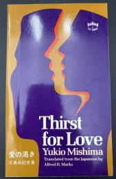 【英語版】『Thirst for Love』三島由紀夫『愛の渇き』