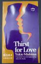 【英語版】『Thirst for Love』三島由紀夫『愛の渇き』