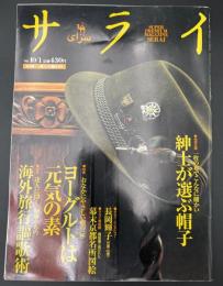 サライ　1998/10/1　特集：紳士が選ぶ帽子／長岡輝子／幕末京都名所図絵／ヨーグルトは元気の素／海外旅行謳歌術