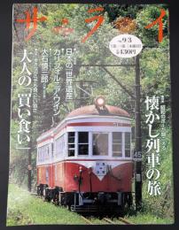サライ　1998/9/3　特集：懐かしの列車旅／日本の『世界遺産』／カリフォルニア・ワイン／大石慎三郎／大人の「買い食い」
