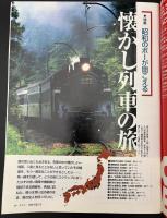 サライ　1998/9/3　特集：懐かしの列車旅／日本の『世界遺産』／カリフォルニア・ワイン／大石慎三郎／大人の「買い食い」