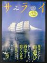 サライ　1998/8/20　特集：風流舟遊び／器と注ぎ方で酒はずっと旨くなる／「源氏物語」を歩く／杉本健𠮷／立版古