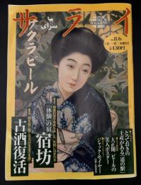 サライ　1998/8/6　特集：とっておきの土産がある「道の駅」／大正期ビールの美人ポスター／ジャック・モイヤー／「体験」の宿 宿坊」／古酒復活