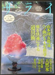 サライ　1998/7/16　山本周五郎流ヘソ曲がり人生哲学／旅を快適にする道具術／山の水で作る天然水／武井武雄「童画」の宇宙／鈴木孝夫