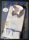サライ　1998/5/21　特集：伝統染織の服を着る／銀座・老舗職人の技／私家版・江戸の浮世絵／カナダ世界遺産 トーテムポールの村／蔦谷喜一