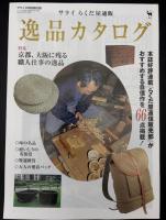 サライ　1998/5/21　特集：伝統染織の服を着る／銀座・老舗職人の技／私家版・江戸の浮世絵／カナダ世界遺産 トーテムポールの村／蔦谷喜一