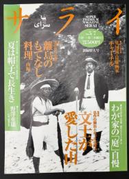 サライ　1998/5/7　特集：文士が愛した山／離島のもてなし料理／わが家の庭自慢／夏は帽子で長生き／野澤重雄