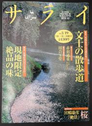 サライ　1998/3/19　特集：文士の散歩道／現地限定絶品の味／赤羽通重／川合玉堂／宮嶋康彦「絶景」桜