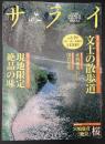 サライ　1998/3/19　特集：文士の散歩道／現地限定絶品の味／赤羽通重／川合玉堂／宮嶋康彦「絶景」桜