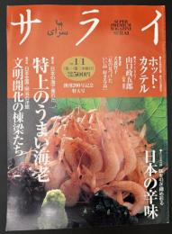 サライ　1998/1/1  特集：特上のうまい海老／日本全国・明治の洋館 文明開化の棟梁たち／ホット・カクテル／山口政五郎／犬養智子／日本の辛味