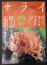 サライ　1998/1/1  特集：特上のうまい海老／日本全国・明治の洋館 文明開化の棟梁たち／ホット・カクテル／山口政五郎／犬養智子／日本の辛味