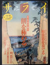 サライ 1997/12/18　特集：餅を極める／和楽器を奏でる／関頑亭／鳥の眼で見た幕末日本／日本のクリスマス