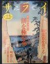 サライ 1997/12/18　特集：餅を極める／和楽器を奏でる／関頑亭／鳥の眼で見た幕末日本／日本のクリスマス
