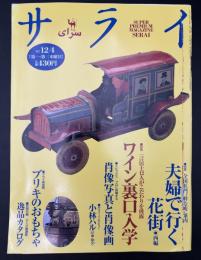サライ　1997/12/4　特集：夫婦で行く花街 西編／一言居士12人がこだわりを披露 ワイン裏口入学／肖像写真と肖像画／小林ハル／ブリキのおもちゃ