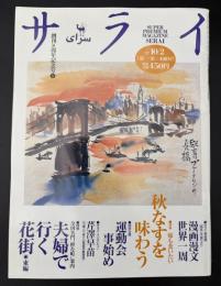 サライ　1997/10/2　特集：嫁も食いたい秋なすを味わう／漫画漫文世界一周／運動会事始め／芹澤早苗／夫婦で行く花街東編