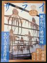 サライ  1997/9/18　特集：美味しさは風まかせ 風が作った絶品の味／創作者たちの「知」と「遊」の空間 あの人の書斎拝見／中華街／髭剃りの友／佐々木正