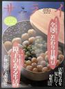 サライ  1997/9/4　特集：全国こだわり甘納豆／障子のある生活／お伽の国の文明開化／亀崎善江