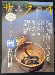 サライ  1997/8/7　特集：鰻お国自慢／気に入った車に長く乗る／アルフォンス・デーケン／日本の花火／苔を愛でる／残したい童謡・唱歌
