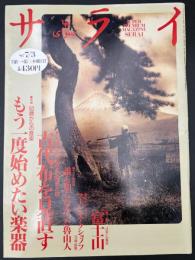 サライ　1997/ 7/3　特集：もう一度始めたい楽器／古代布を見直す／誰も知らなかった魯山人／ユージン・アクショノフ／富士山