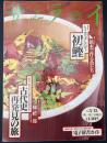 サライ　1997/5/15  特集：初鰹／古代史再発見の旅／梯禮一郎
