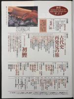 サライ　1997/5/15  特集：初鰹／古代史再発見の旅／梯禮一郎