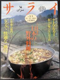 サライ　1997/5/1  特集：日本の野外料理／安全で快適な風呂／ケーブルカー／旅人が知らない富士山／佐野藤右衛門