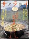 サライ　1997/5/1 特集：日本の野外料理／安全で快適な風呂／ケーブル...