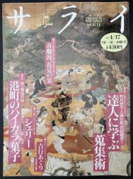 サライ　1997/4/17　特集：達人に学ぶ収集術／春爛漫、花見の宴／吉行あぐり／スペインの粋な酒 シェリー／港町のハイカラ菓子