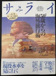 サライ　1997/4/3　特集：50歳からの海外旅行術／木版画で描いた山の呼び声／星野哲郎／現役水車を見に行く