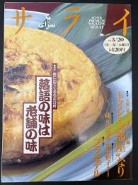 サライ 1997/3/20　特集：噺に出てくる名店9軒 落語の味は老舗の味／トイレも部屋なり／銘酒座談会／笹本恒子／プラモデル