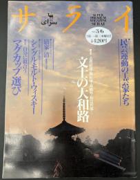 サライ 1997/3/6　特集：文士の大和路／民芸運動の工芸家たち／清家清／シングル・モルト・ウィスキー