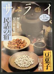 サライ　1997/2/6　特集：民話の宿／現代の動・植物画／瀬戸内寂聴／日本酒／豆菓子