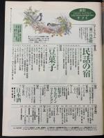 サライ　1997/2/6　特集：民話の宿／現代の動・植物画／瀬戸内寂聴／日本酒／豆菓子